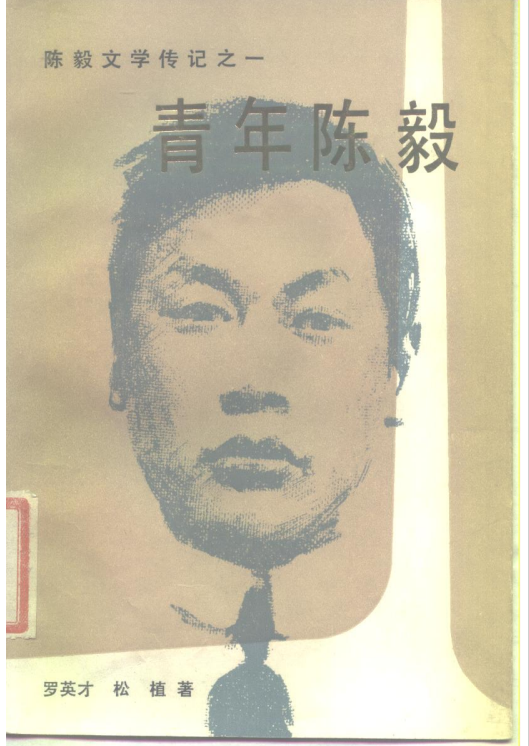 陈毅文学传记之一：青年陈毅
