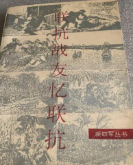 联抗战友忆联抗