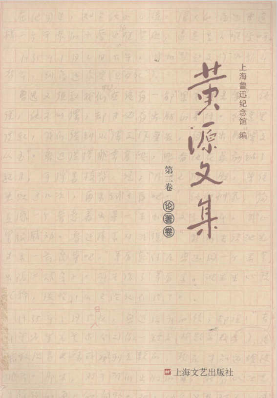 黄源文集 第2卷