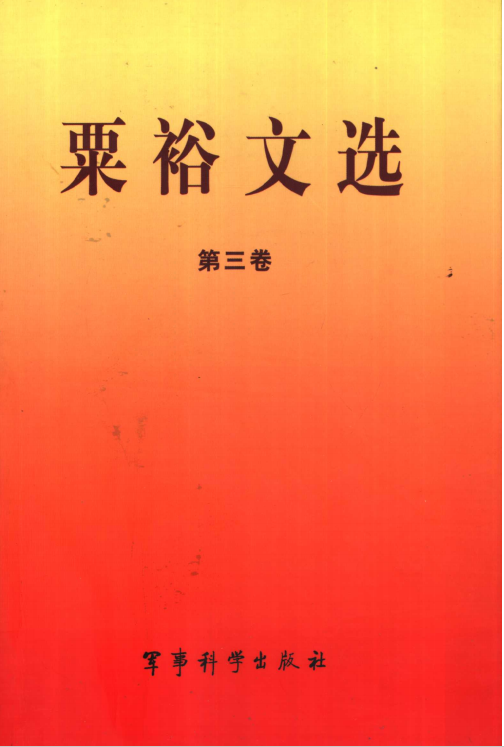 粟裕文选 第3卷