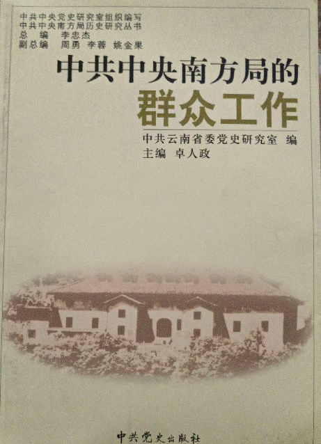 中共中央南方局的群众工作