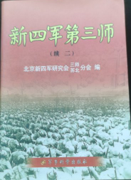 新四军第三师（续）