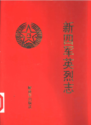 新四军英烈志