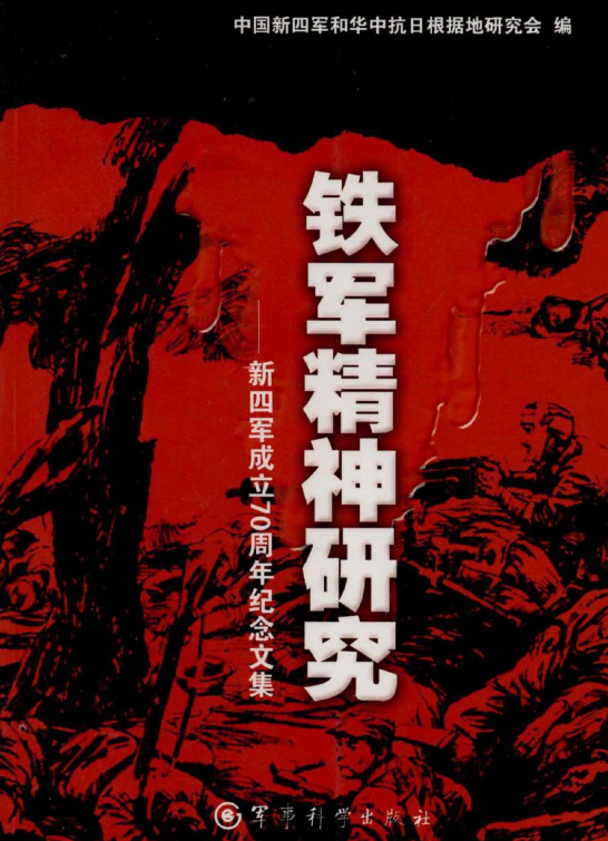 铁军精神研究