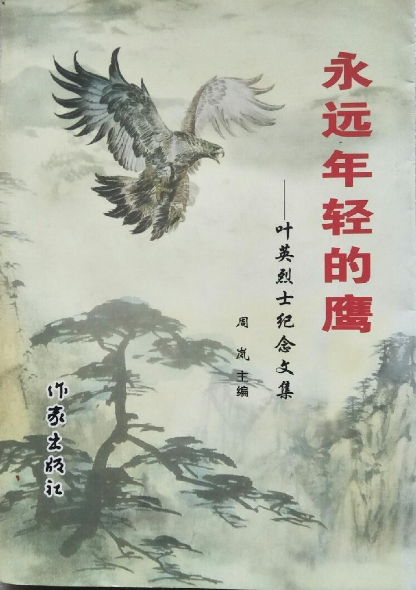 永远年轻的鹰-叶英烈士纪念文集