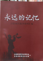永远的记忆 泾县抗日战争资料汇编