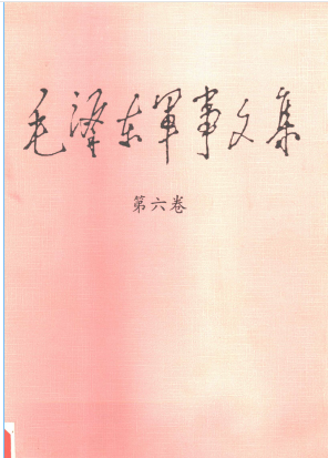 毛泽东军事文集 第6卷