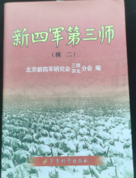 新四军第三师（续二）