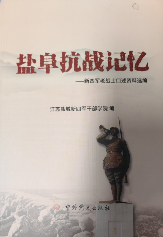 盐阜抗战记忆：新四军老战士口述资料选编