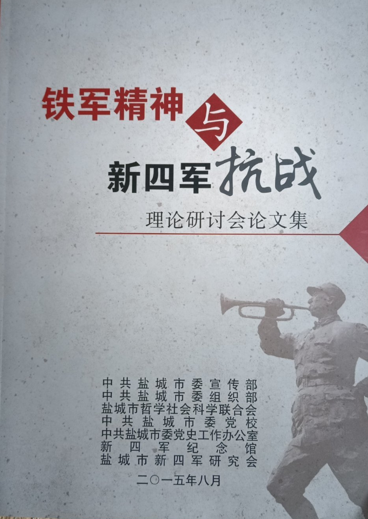 纪念中国人民抗日战争暨世界反法西斯战争胜利71周年：铁军精神与新四军抗战理论研讨会论文集