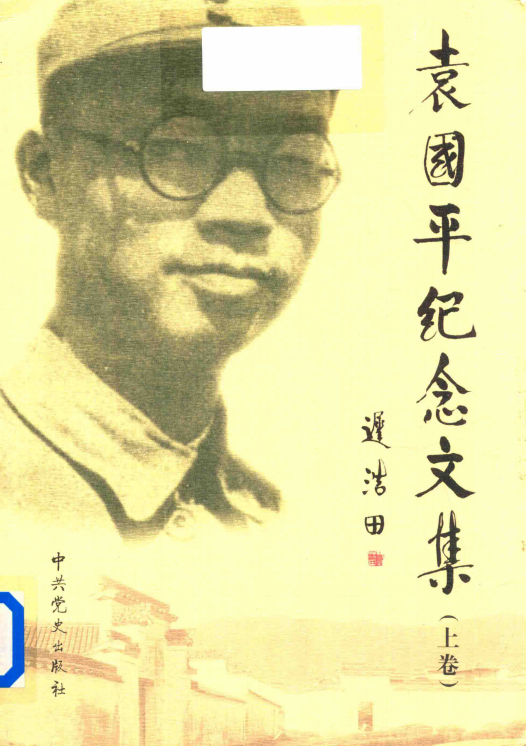 袁国平纪念文集