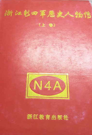 浙江新四军历史人物传