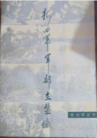 新四军丛书：新四军军部在盐城