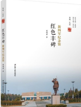 红色丰碑：新四军纪念馆