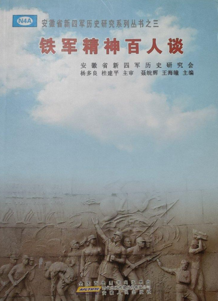 铁军精神百人谈