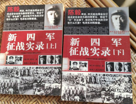 新四军征战实录（上下）