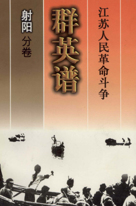江苏人民革命斗争群英谱  射阳分卷