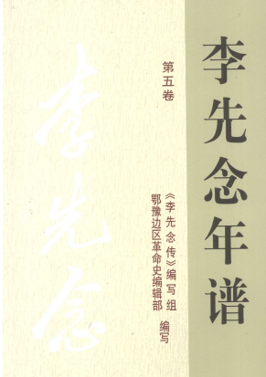 李先念年谱五