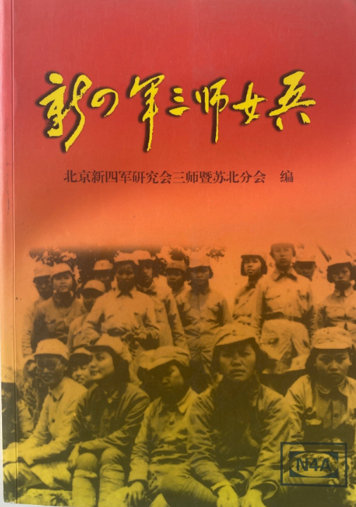 新四军三师女兵
