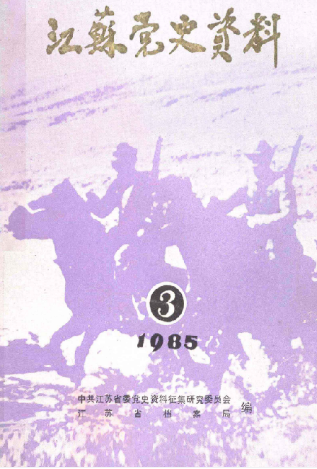江苏党史资料 1985年 第3辑