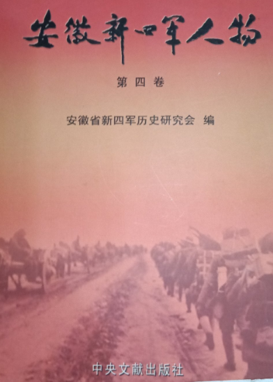 安徽新四军人物第4卷