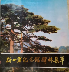 新四军纪念馆碑林集萃