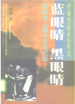 蓝眼睛，黑眼睛: 国际友人援华抗日纪实