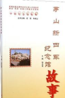 茅山新四军纪念馆故事