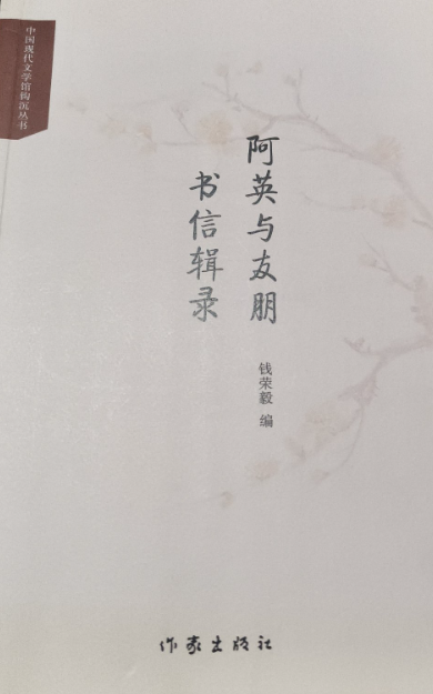 阿英与友朋书信辑录