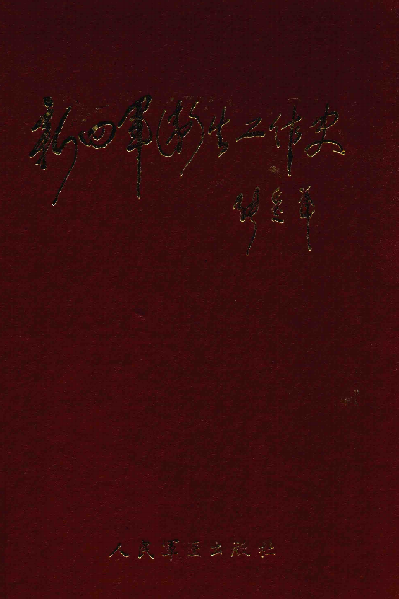 新四军卫生工作史