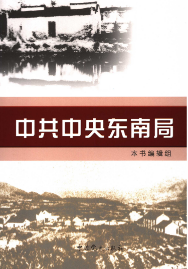 中共中央东南局  下