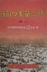 新四军第三师简史