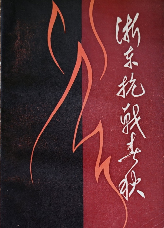 浙东抗战春秋: 革命回忆录