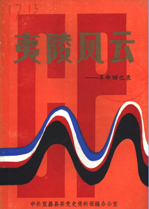 夷陵风云(革命回忆录)