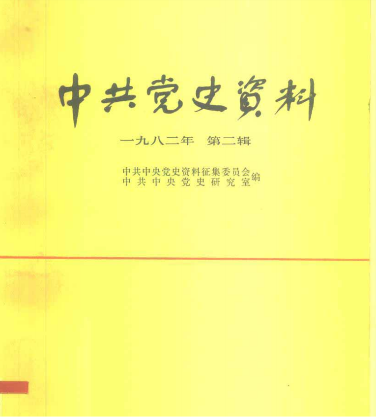 中共党史资料 第2辑