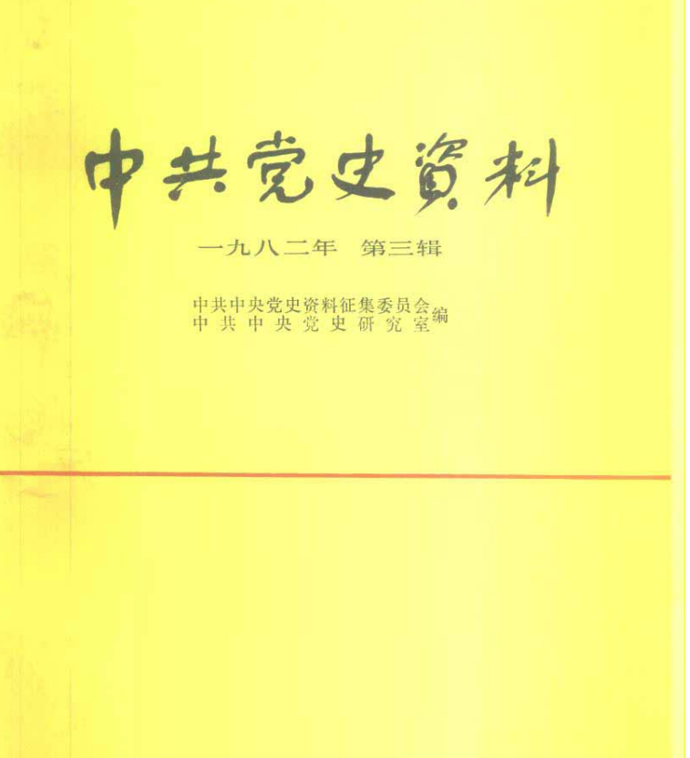 中共党史资料 第3辑