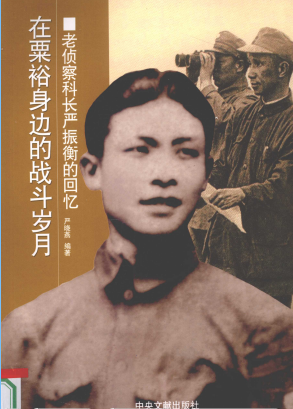 在粟裕身边的战斗岁月: 老侦察科长严振衡的回忆