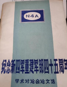 纪念新四军重建军部四十五周年学术讨论会论文选