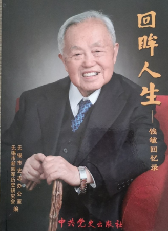 回眸人生&mdash;&mdash;钱敏回忆录