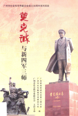 广州市社会科学界联合会成立30周年系列项目：黄克诚与新四军三师