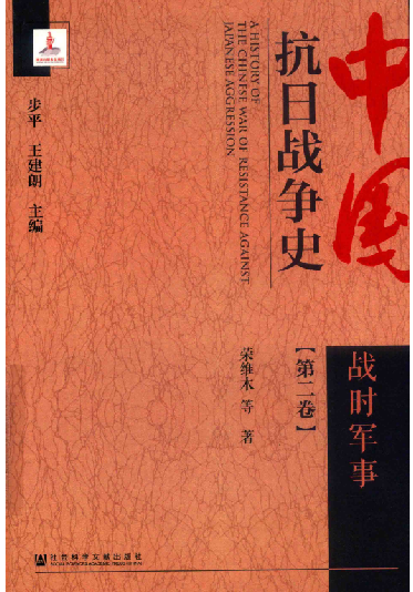 中国抗日战争史 第2卷