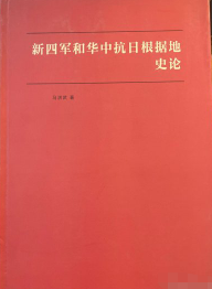 新四军和华中抗日根据地史论