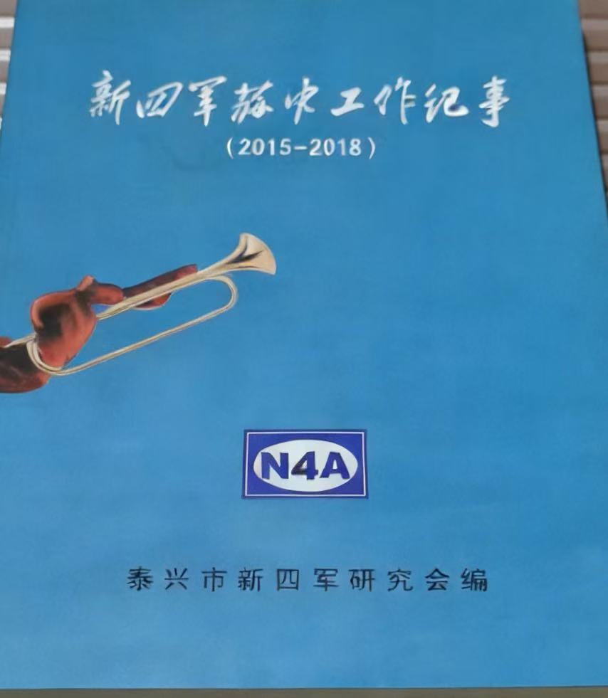 新四军研究工作记事（2013-2018）