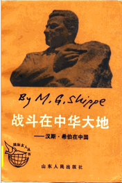 战斗在中华大地: 汉斯&middot;希伯在中国