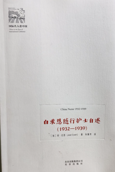 白求恩随行护士自述=Chinanurse1932-1939: 1932-1939