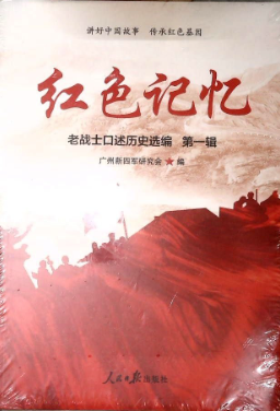 红色记忆: 老战士口述历史选编(第一辑)