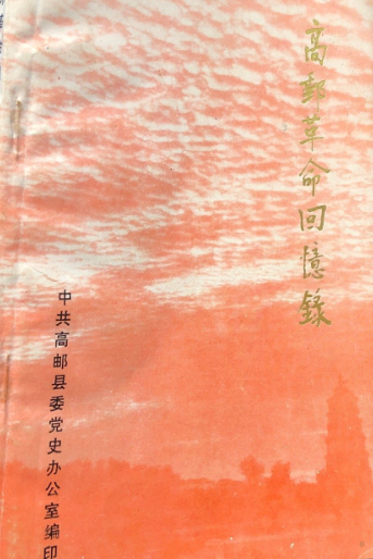 高邮革命回忆录