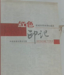 红色印记&mdash;&mdash;盐城市革命遗址纵览