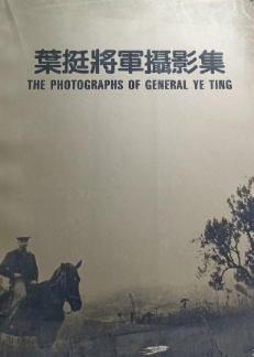 叶挺将军摄影集