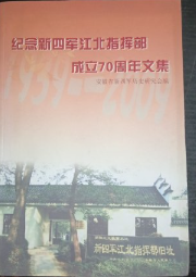 纪念新四军江北指挥部成立70周年文集
